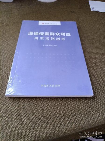 漠视侵害群众利益典型案例剖析