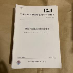 中华人民共和国城镇建设行业标准 建筑小区排水用塑料检查井 CJ/T233-2006