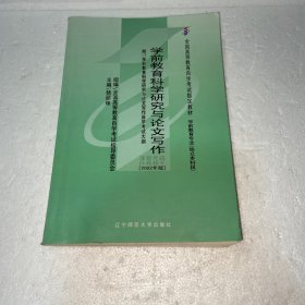 全国高等教育自学考试指定教材：学前教育科学研究与论文写作