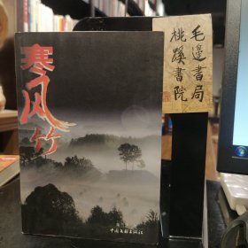 寒风竹