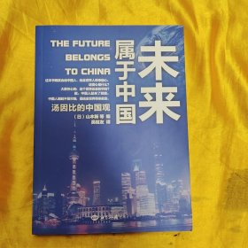 未来属于中国：汤因比的中国观