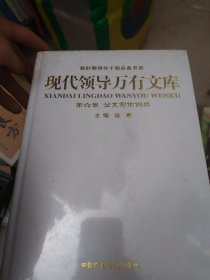 现代领导万有文库 全12卷 全新未拆封