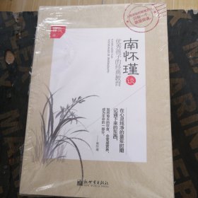 南怀瑾谈优秀孩子的经典教育