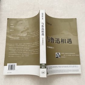 与鲁迅相遇：北大演讲录之二