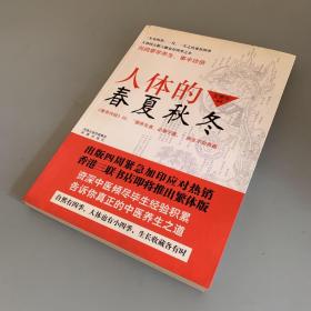 人体的春夏秋冬——肝为春，重养“生”；心为夏，重养“长”；肺为秋，重养“收”；肾为冬，重养“藏”