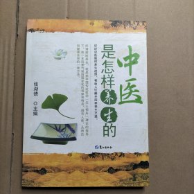 中医是怎样养生的