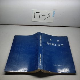 美国商业银行业务
