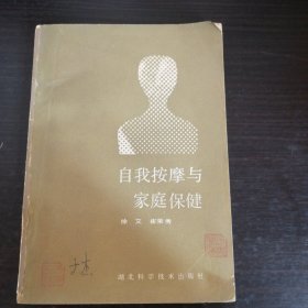 自我按摩与家庭保健