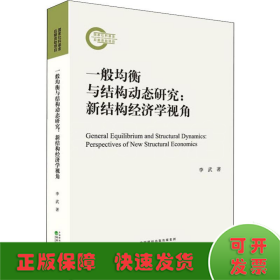 一般均衡與結(jié)構(gòu)動態(tài)研究:新結(jié)構(gòu)經(jīng)濟(jì)學(xué)視角