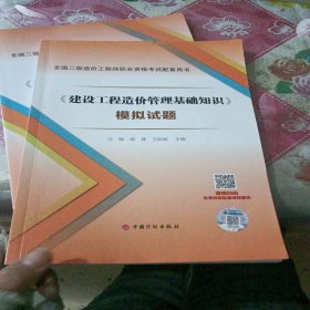 《建设工程造价管理基础知识》模拟试题--全国二级造价工程师职业资格考试配套用书（有一本里面有轻微的笔记）