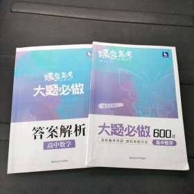 蝶变高考 高中数学大题必做600题 +答案解析 第2次修订 2册合售