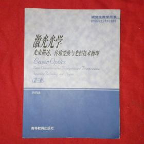 激光光学:光束描述、传输变换与光腔技术物理