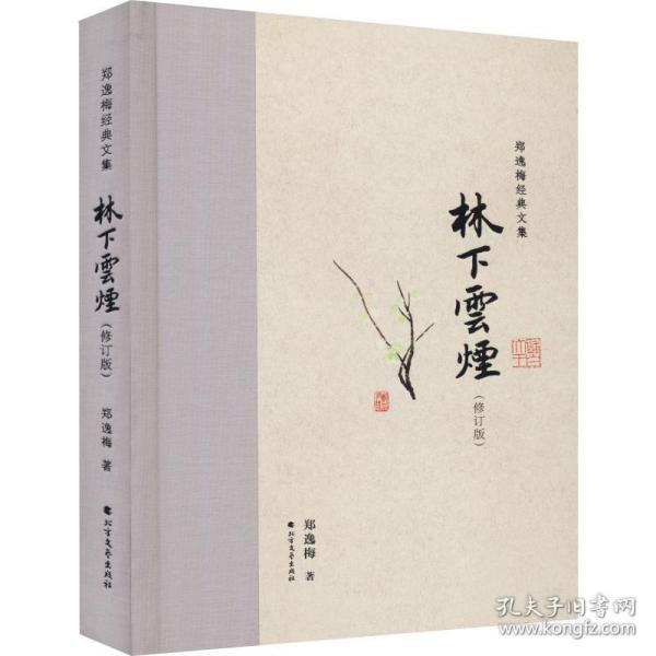 林下云烟（布脊精装）--郑逸梅经典文集