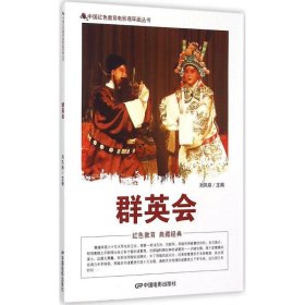 中国红色教育电影连环画丛书：群英会