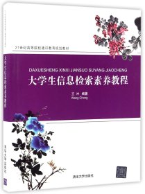 大学生信息检索素养教程(21世纪高等院校通识教育规划教材)