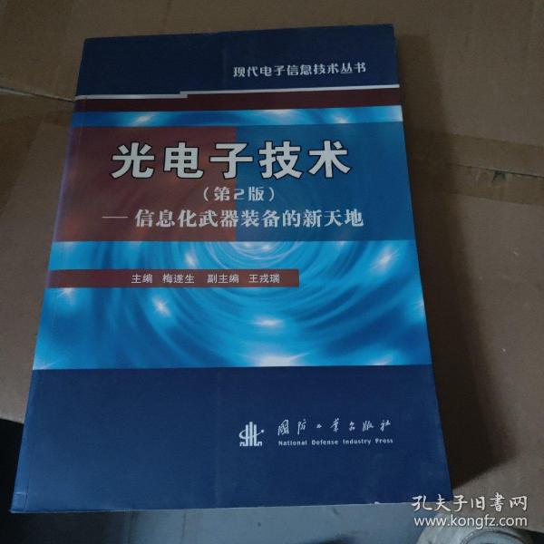 光电子技术：信息化武器装备的新天地（第2版）