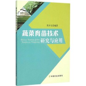 蔬菜育苗技术研究与应用郑少文9787109207301