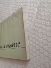 红楼梦研究参考资料选辑 第四辑