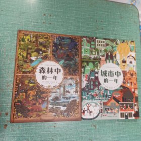 森林中的一年+城市中的一年/2本合售