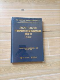 2020一2021年中国网络可信身份服务发展蓝皮书（精装版）