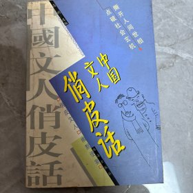 中国文人俏皮话