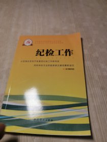 新时期党的基层组织工作实务系列从书：纪检工作