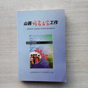 现货：《山西语言文字工作资料选编》（二）