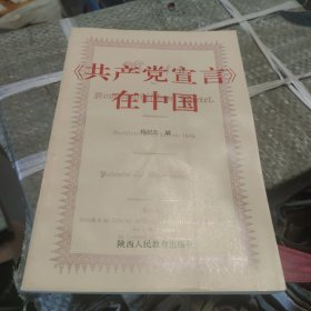 共产党宣言在中国