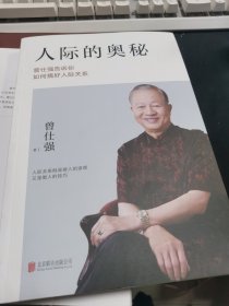 人际的奥秘：曾仕强告诉你如何搞好人际关系