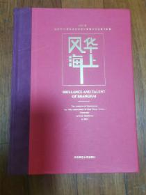 风华海上 2021迎校庆70周年华东师范大学美术作品展（全新正版 硬皮精装本 原价498元）