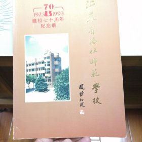 江苏省洛社师范学校建校七十周年纪念册