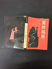 爱的陷阱