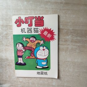 小叮当 机器猫