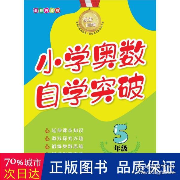 优生训练：小学奥数自学突破.5年级