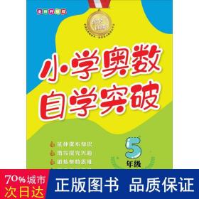 优生训练：小学奥数自学突破.5年级