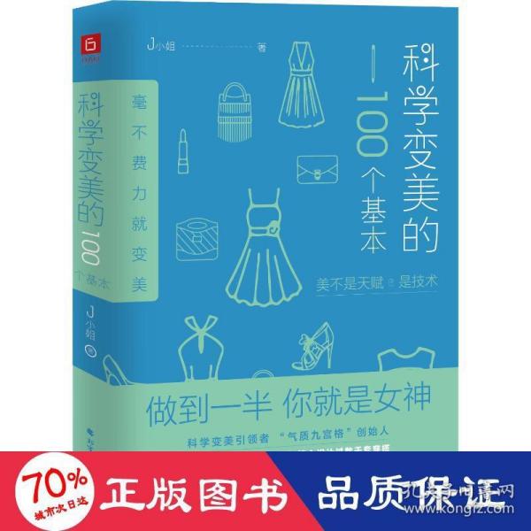 科学变美的100个基本