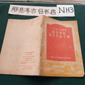 1956年暑期高等学校招生考试大纲