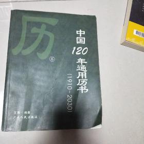 中国120年通用历书:1910-2030