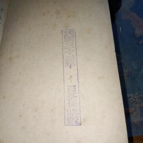 民国版 ——足本 曾文正公全集 第六册（书品如图）