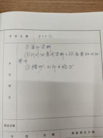 四川大学历史文化学院考古学博士生导师、教授张勋燎填写并主持全国高等院校古籍整理研究工作委员会 重点研究项目议定书  （1984－1986），《番社采凡图改》校注，古籍整理研究所任副所长刘琳签名，参加 人员有贵州博物馆馆长梁太鹤。