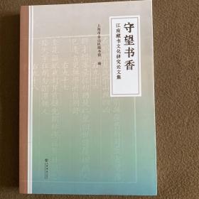 守望书香--江南藏书文化研究论文集