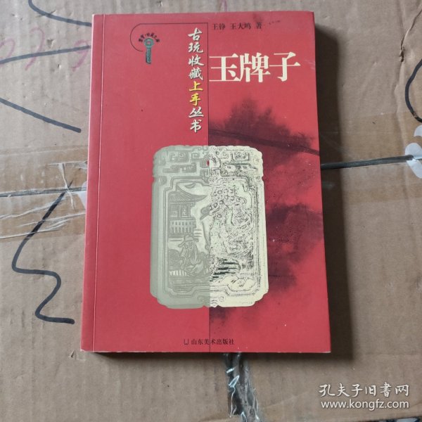 古玩收藏上手丛书：玉牌子