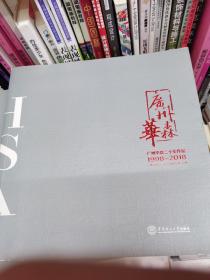 广州华森二十年作品1998-2018