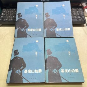 基度山伯爵 四册全 大仲马名作 蒋学模译本