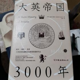 大英帝国3000年：全新视角评估英国历史，细述帝国的崛起与衰落。