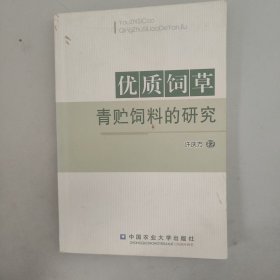 优质饲草青贮饲料的研究