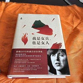 我是女兵,也是女人：2015年诺贝尔文学奖获奖作品