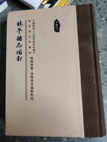 饶平县志补订（陈公梅湖文献选十五之八）