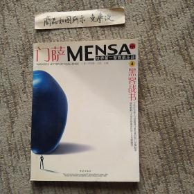 门萨MENSA 世界第一智商俱乐部4：黑客战书