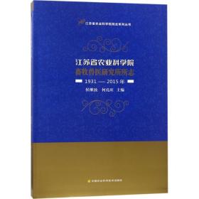 江苏省农业科学院畜牧兽医研究所所志（1931-2015年）/江苏省农业科学院院史系列丛书